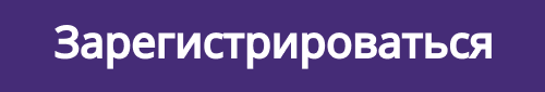 Зарегистрироваться.png
