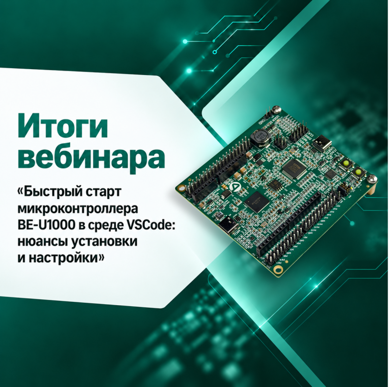 BE-U1000: ответы на вопросы разработчиков по итогам вебинара «Быстрый старт микроконтроллера в среде VS Code»