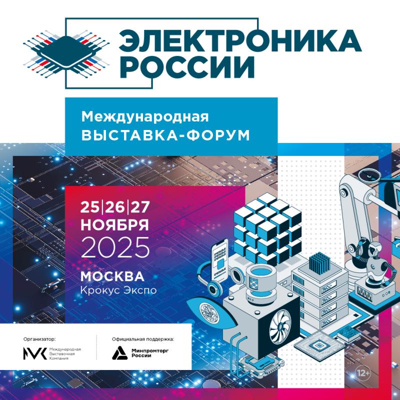 Приглашаем посетить наш стенд на выставке «Электроника России 2025»