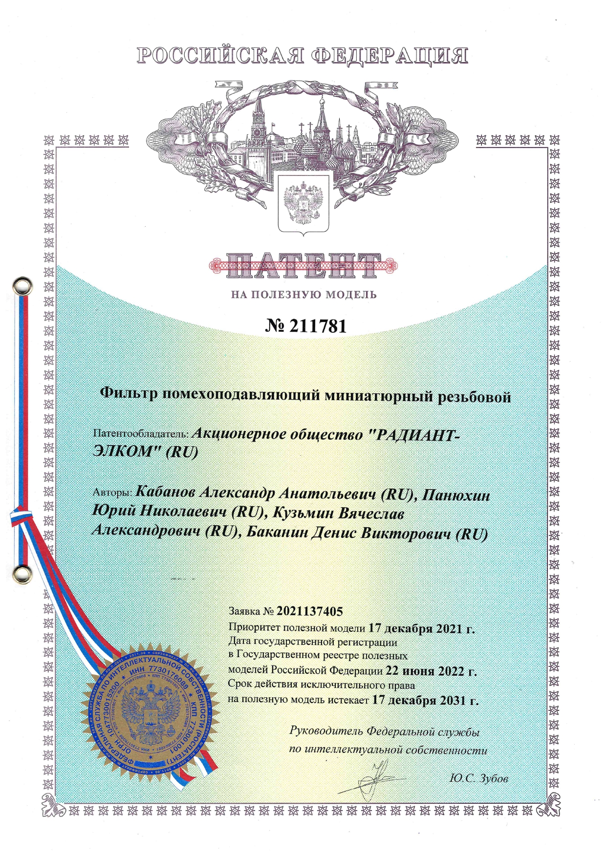 Патент № 211781. Фильтр помехоподавляющий - 2022.jpg