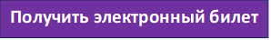 Получить электронный билет.png
