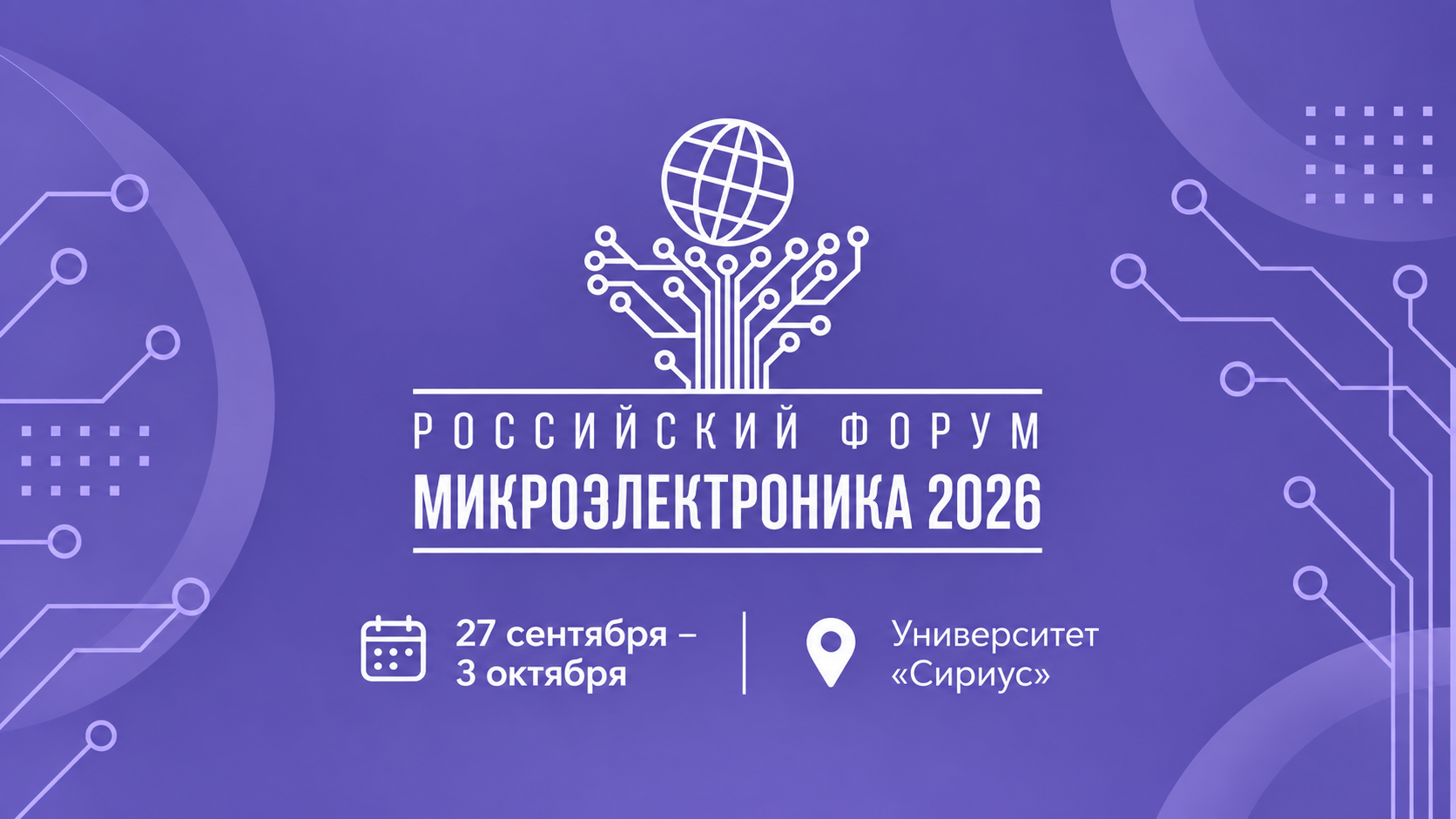 Приглашаем_посетить_наш_стенд_на_форуме_Микроэлектроника_2026.png